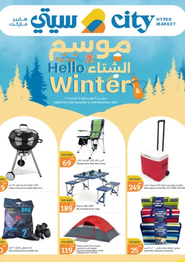 موسم الشتاء من سيتي هايبرماركت